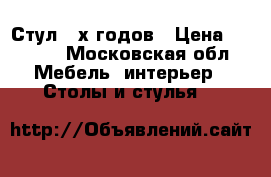 Стул 50х годов › Цена ­ 1 000 - Московская обл. Мебель, интерьер » Столы и стулья   